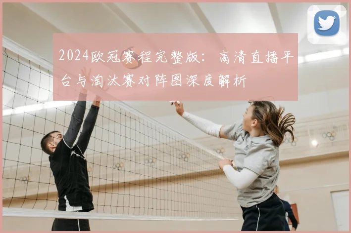 2024欧冠赛程完整版:高清直播平台与淘汰赛对阵图深度解析