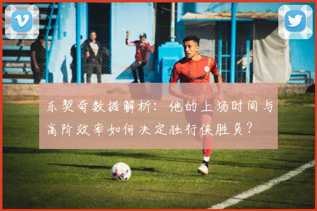 东契奇数据解析：他的上场时间与高阶效率如何决定独行侠胜负？