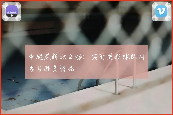 中超最新积分榜：实时更新球队排名与胜负情况