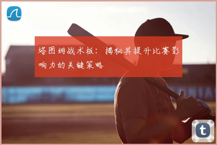 塔图姆战术板：揭秘其提升比赛影响力的关键策略