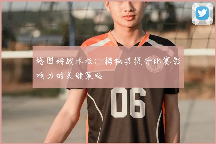 塔图姆战术板:揭秘其提升比赛影响力的关键策略