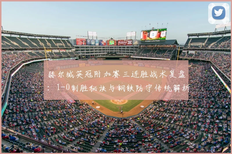 赫尔城英冠附加赛三连胜战术复盘:1-0制胜秘诀与钢铁防守传统解析