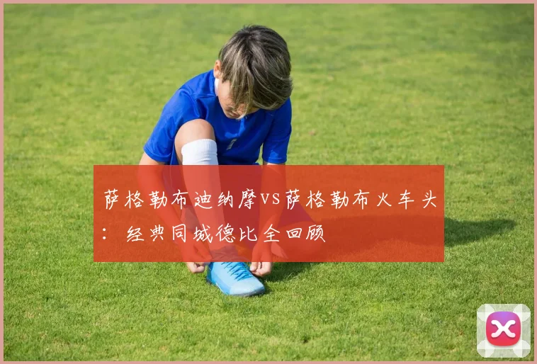 萨格勒布迪纳摩vs萨格勒布火车头:经典同城德比全回顾