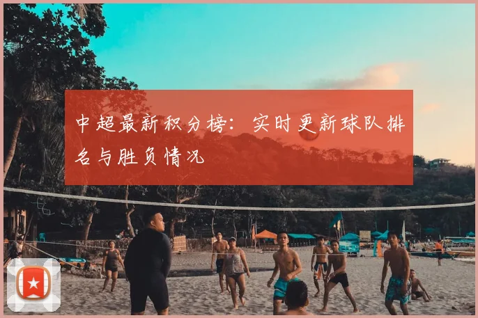 中超最新积分榜：实时更新球队排名与胜负情况