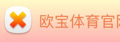 欧宝体育官网 Logo